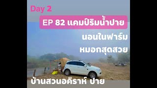 EP 82 Winter Road Trip Day 2 แคมป์ริมน้ำปาย นอนในฟาร์ม หมอกสุดสวย