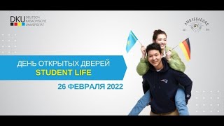 День открытых дверей DKU, 26.02.2022