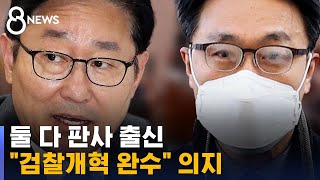 '판사 출신' 박범계 · 김진욱…\