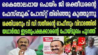 കൈതോലപ്പായ ഫെയിം ജി ശക്തീധരന്റെ ഫേസ്ബുക് പോസ്റ്റ് തിരിഞ്ഞു കുത്തുന്നു #vdsatheeshan