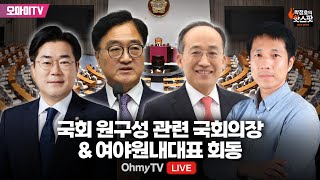 [박정호의 핫스팟 입체 생중계] 국회 원구성 관련 국회의장 \u0026 여야원내대표 회동 (2024.06.17 오후)