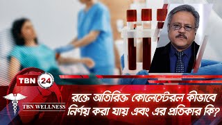 রক্তে অতিরিক্ত কোলেস্টেরল কীভাবে নির্ণয় করা যায় এবং এর প্রতিকার কি? | Wellness 591.2 | Cholesterol