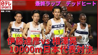 【東京五輪代表】相澤晃選手＆伊藤達也選手が10000mで対決　最終ラップでデッドヒートに！勝負の行方は？