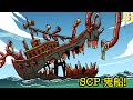 2個會纏著你的鬼船SCP!【SCP動畫】