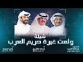 شيلة ولعت غيرة حريم العرب | كلمات والحان عبدالله الصبره | اداء مساعد الظفيري وجاسم الجويعد