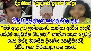 මන්ද මානසික දියණියට පියා කල නරුම වැඩේ ගැන දියණිය පොලීසියේදී කිව්ව ඇග කිරිපොලා යන කතාව -  STORY