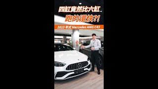 與F1賽車最近的距離！四缸竟比六缸跑的還快？！2023 年式 Mercedes AMG C43