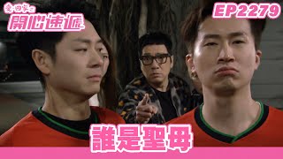 愛．回家之開心速遞｜第2279集完整版｜誰是聖母｜劉丹、呂慧儀、單立文、湯盈盈、滕麗名、吳偉豪、張景淳、林淑敏、許家傑｜港劇｜粵語中字｜2023