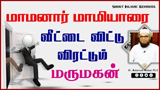 மாமனார் மாமியாரை வீட்டை விட்டு விரட்டும் மருமகன்_ᴴᴰ ┇ As Sʜᴇɪᴋʜ Dʀ.Mᴜʙᴀʀᴀᴋ Mᴀᴅᴀɴɪ Pʜ.D