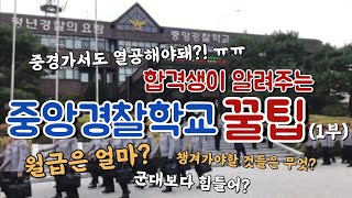 합격생이 알려주는 중앙경찰학교 꿀팁(1부)