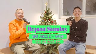 Repeat Sunday | 역전 시리즈 2 - 사가랴