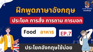 ฝึกพูดภาษาอังกฤษ ประโยคสั่งอาหาร ถามเกี่ยวกับอาหาร ในร้าน และจ่ายตังค์