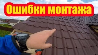 НЕПРАВИЛЬНЫЙ МОНТАЖ КРОВЛИ ИЗ МЕТАЛЛОЧЕРЕПИЦЫ