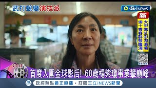 事業雙喜臨門走向高峰! 楊紫瓊首度入圍金球影后 電影\