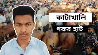 কাটাখালি গরুর হাট Vlog | BY #IbneAbbas