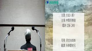 20210814真耶穌教會中壢教會安息日上午聚會：你這人哪！-------林賢明傳道