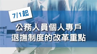 【公務人員個人專戶退撫制度的改革重點及影響分析】｜#退輔新制