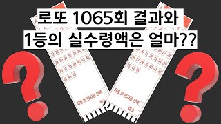 로또 1065회 결과와 1등 실수령액은?