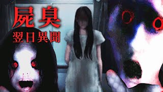 屍臭 翌日異聞 - 充滿惡靈讓人絕望的詛咒空間之謎【阿津】ImCyan恐怖遊戲 \