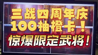 四周年100抽橙纯享版！惊爆限定武将！【三國志戰略版】