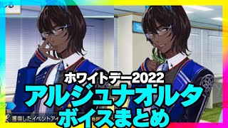 アルジュナオルタ　イベントボイスまとめ「ホワイトデー･スペクタクルズ」｜Arjuna[Alter]【FGO】【15人の理知的なメガネたち】