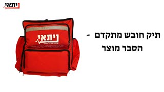 תיק חובש מתקדם - הסבר מוצר