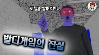 발디게임 속 교장쌤은 이중스파이였다?! 히든엔딩으로 알아보는 발디게임의 진실 _ 발디의 수학교실