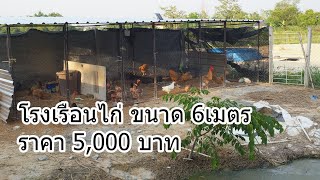 ทำโรงเรือนไว้เพาะไก่เพิ่ม งบ 5000 บาท #ไก่เบตงหลงทุ่งเชียงใหม่