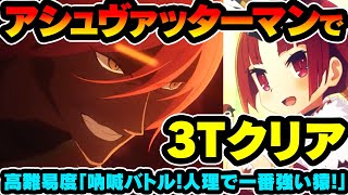 【FGO】アシュヴァッターマンが最速3Tで終わらせる高難易度「吶喊バトル!人理で一番強い猿!」復刻閻魔亭繁盛記【ゆっくり解説】