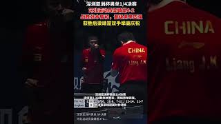 深圳亚洲杯男单1/4决赛，河北运动员梁靖崑4-2战胜张本智和，晋级男单四强获胜后梁靖崑双手举高庆祝