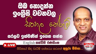 ඔබ නොදන්න ඉංග්‍රීසි වචනවල සිංහල තේරුම් සරලව ඉක්මණින් ඉගෙන ගන්න  #Sakvithi#English#Grammer#Lessons