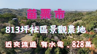 苗栗市 ＃山海樂活 休閒農莊園 ✅有平台 有景觀 背山望海✅社區設有門禁 管理完善 ✅交通方便 近市區及交流道 售價828萬 ＃農地 813坪 0977332257 @terryres  #買地自建