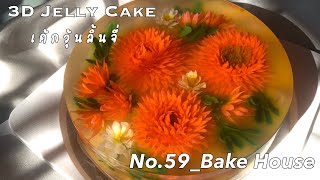 No.59_Bake House | Ep.1 3D Jelly Art เจลลี่เค้ก เค้กดอกไม้ เค้กวุ้น