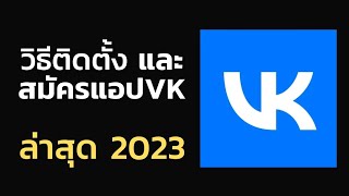 วิธีติดตั้ง และ || #สมัครแอปVK || ใหม่ล่าสุด2023 #โจ้ออนไลน์