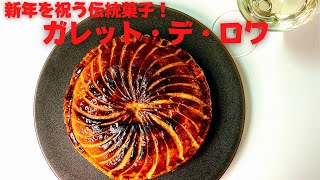 新年を祝う美味しい伝統菓子！芳醇なバターとラム酒が香るガレット・デ・ロワ！