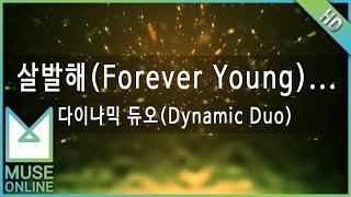 [뮤즈온라인] 다이나믹 듀오(Dynamic Duo) - 살발해 (Forever Young) (Feat.Beenzino)