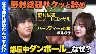 【ReHacQ vs 元野村総研】退社し無職…ミスでダンボールまみれの家…なぜ？【無職生活で得たもの】