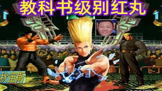 KOF97（上集）江苏巅峰对决秦虹vs包王，谁才是江苏第一？