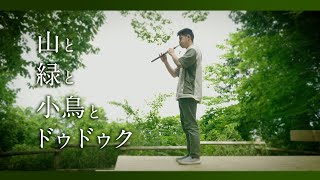 山と緑と小鳥とドゥドゥク【即興演奏／鈴木遣徒】