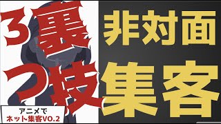 【SNS集客】【ネット集客】が苦手でも非対面で集客、販売ができるやり方！裏技３つ【アニメ制作】VYOND