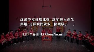 國寶藝師 X 北管：梨春園 Li Chun Yuan