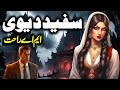 SAFAID DEVI | MA Rahat Urdu Hindi Horror Story | Urdu Bytes