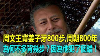 周文王背姜子牙800步周朝800年，為何不多背幾步？因為他犯了個錯！