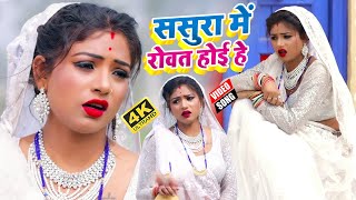 #VIDEO_SONG_2021 - ससुरा में रोवत होई हे || Anjali Bharti, Satrudhan Lal Yadav || Sasura Me Rowat