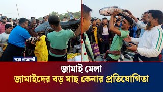 জামাই মেলা; চলছে জামাইদের বড় মাছ কেনার প্রতিযোগিতা