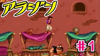 #1【女性実況】最近スーファミを買ったので懐かしのアラジンで遊ぶ【SFC】