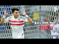 احمد سيد زيزو 2023 | أفضل مهارات وأهداف وتمريرات احمد سيد زيزو لاعب نادي الزمالك 2023 | HD