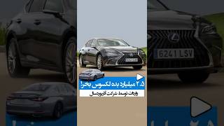 فروش لکسوس با قیمت باورنکردنی! / #خودرو #اتومبیل #ماشین #لکسوس