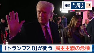 「トランプ2.0」が問う 民主主義の危機【日経モープラFT】