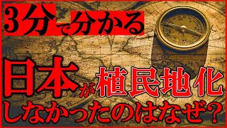 【ゆっくり解説】日本が植民地にならなかった理由とは【3分解説】